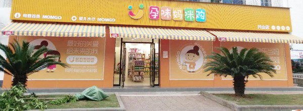 孕味妈咪购王春莲:服务项目必须与母婴用品店捆绑