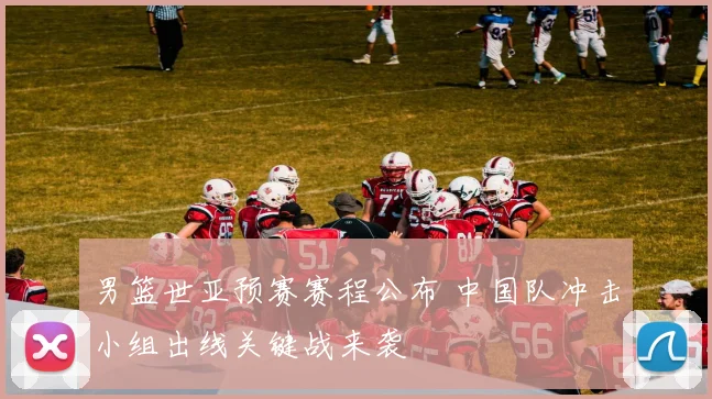 男篮世亚预赛赛程公布 中国队冲击小组出线关键战来袭