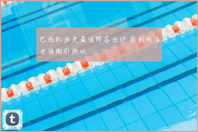巴西队历史最佳阵容出炉 贝利内马尔领衔引热议