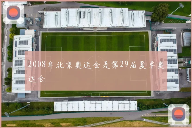 2008年北京奥运会是第29届夏季奥运会