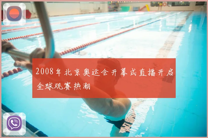 2008年北京奥运会开幕式直播开启全球观赛热潮