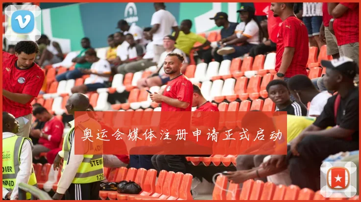 奥运会媒体注册申请正式启动
