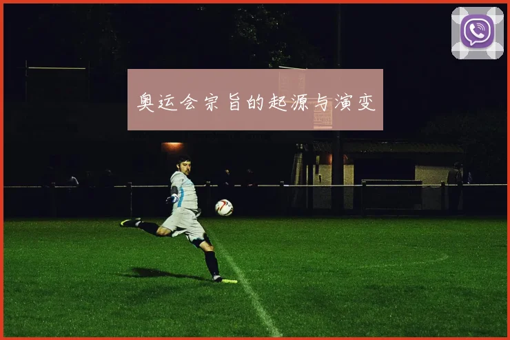 奥运会宗旨的起源与演变