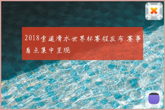 2018索道滑水世界杯赛程发布 赛事看点集中呈现