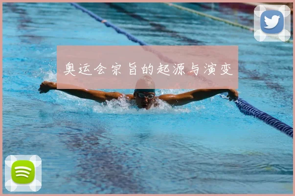 奥运会宗旨的起源与演变