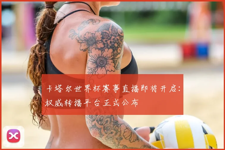 卡塔尔世界杯赛事直播即将开启:权威转播平台正式公布