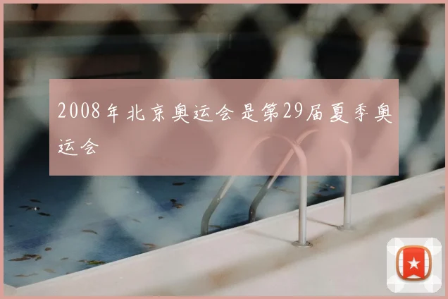 2008年北京奥运会是第29届夏季奥运会