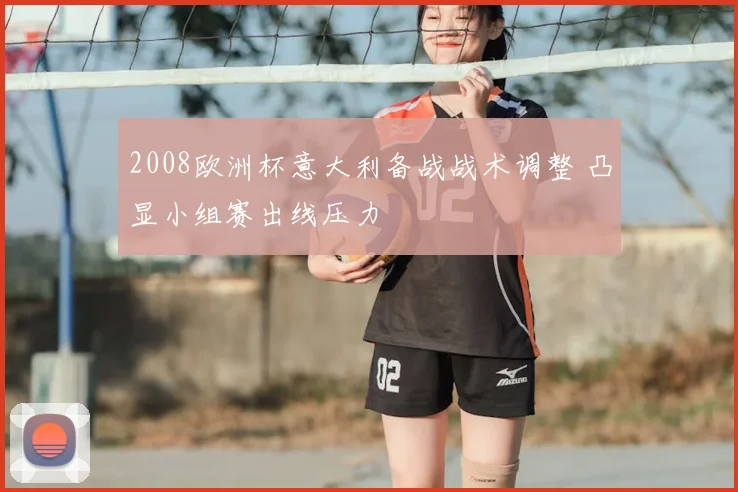 2008欧洲杯意大利备战战术调整 凸显小组赛出线压力
