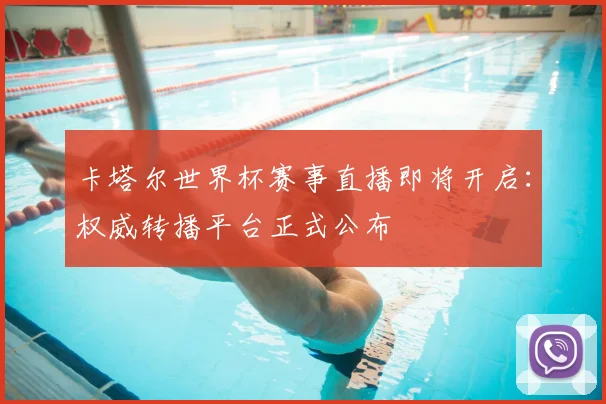 卡塔尔世界杯赛事直播即将开启:权威转播平台正式公布