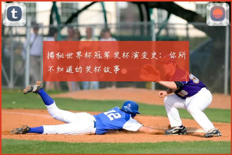 揭秘世界杯冠军奖杯演变史:你所不知道的奖杯故事