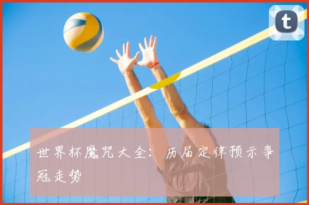 世界杯魔咒大全：历届定律预示争冠走势
