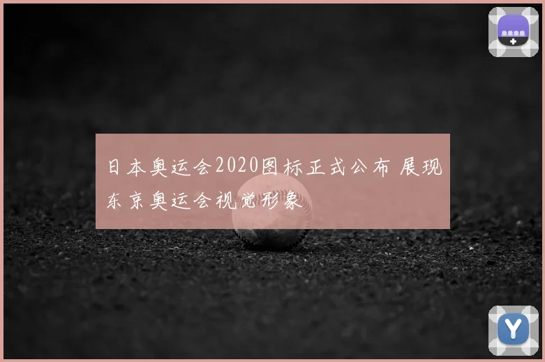 日本奥运会2020图标正式公布 展现东京奥运会视觉形象