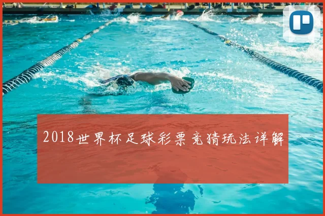 2018世界杯足球彩票竞猜玩法详解