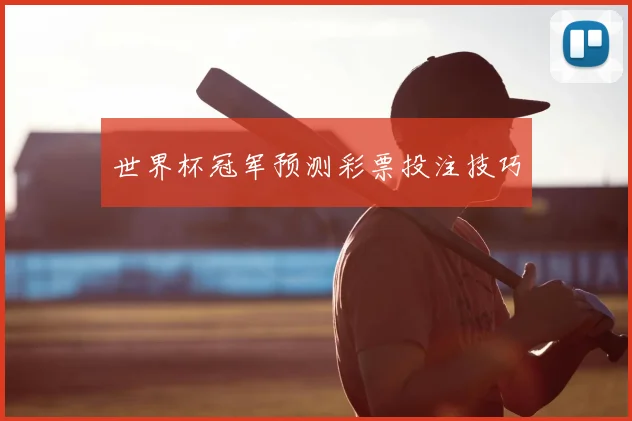 世界杯冠军预测彩票投注技巧