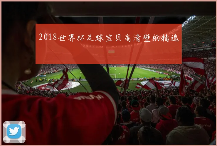 2018世界杯足球宝贝高清壁纸精选