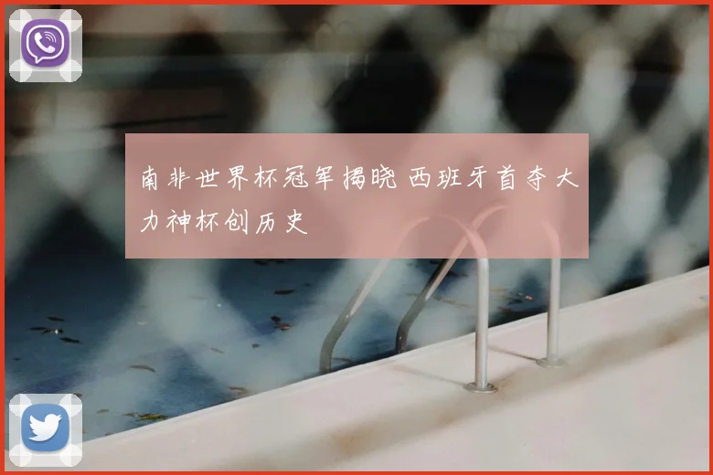 南非世界杯冠军揭晓 西班牙首夺大力神杯创历史