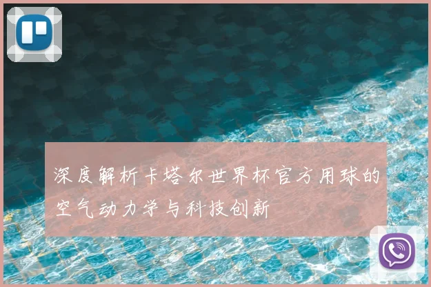 深度解析卡塔尔世界杯官方用球的空气动力学与科技创新