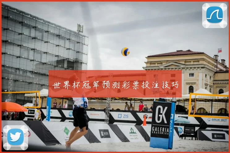 世界杯冠军预测彩票投注技巧