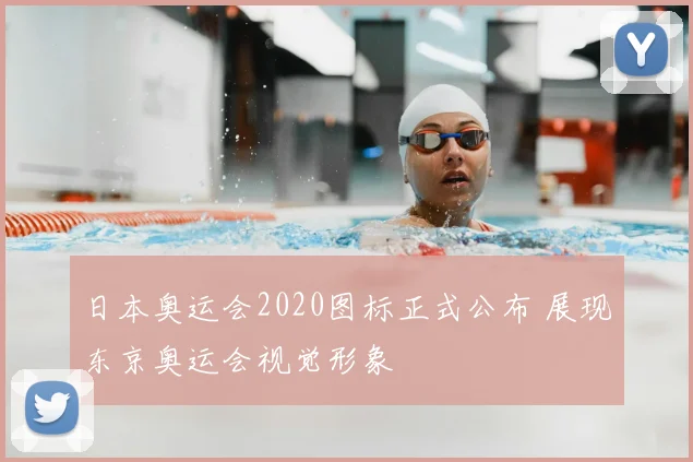 日本奥运会2020图标正式公布 展现东京奥运会视觉形象