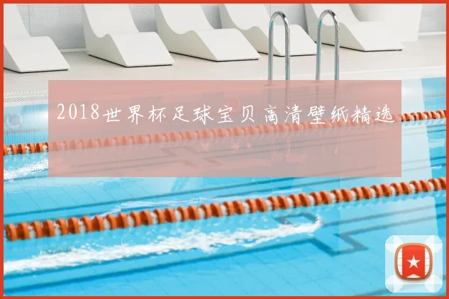 2018世界杯足球宝贝高清壁纸精选