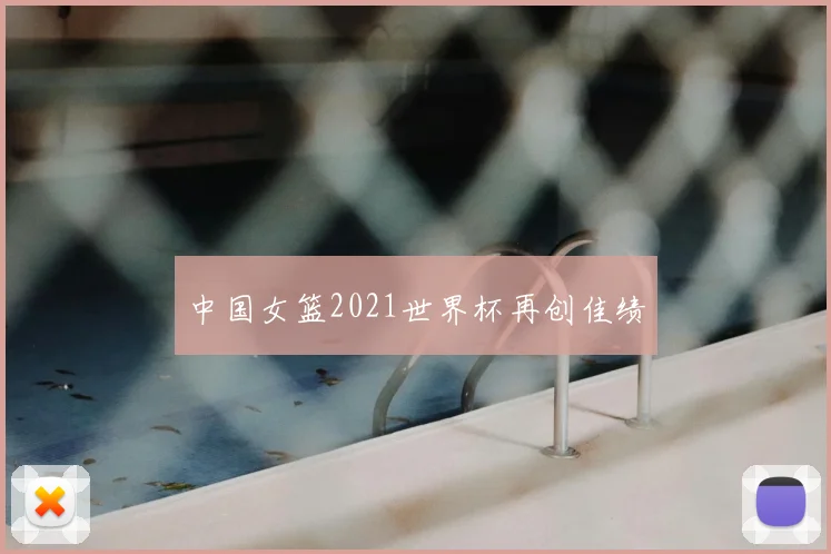中国女篮2021世界杯再创佳绩