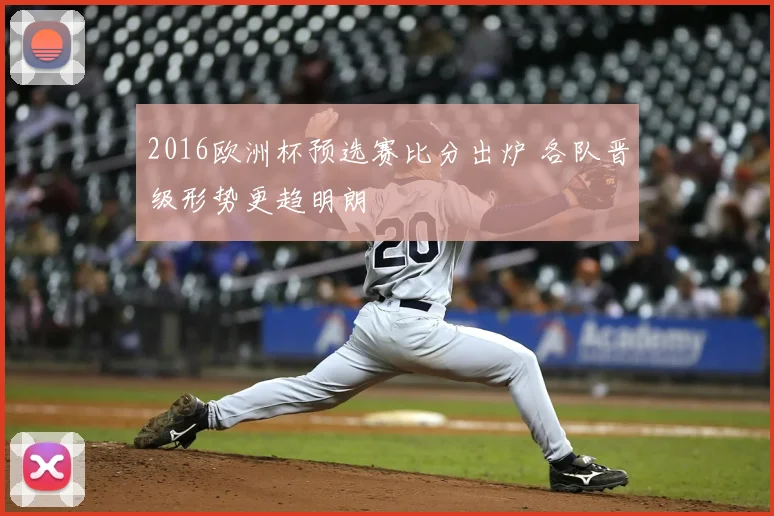 2016欧洲杯预选赛比分出炉 各队晋级形势更趋明朗