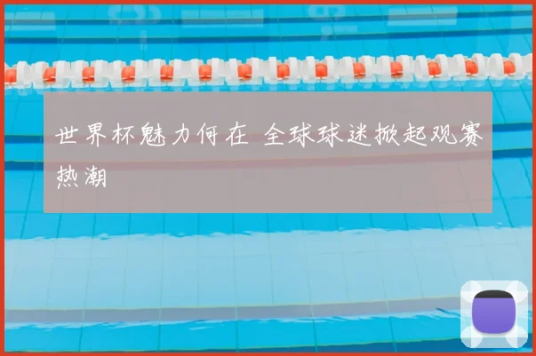 世界杯魅力何在 全球球迷掀起观赛热潮