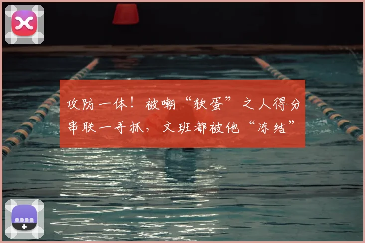 攻防一体!被嘲“软蛋”之人得分串联一手抓,文班都被他“冻结”
