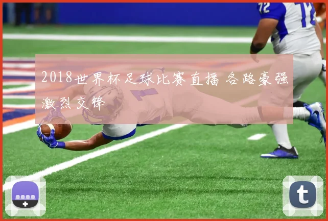 2018世界杯足球比赛直播 各路豪强激烈交锋