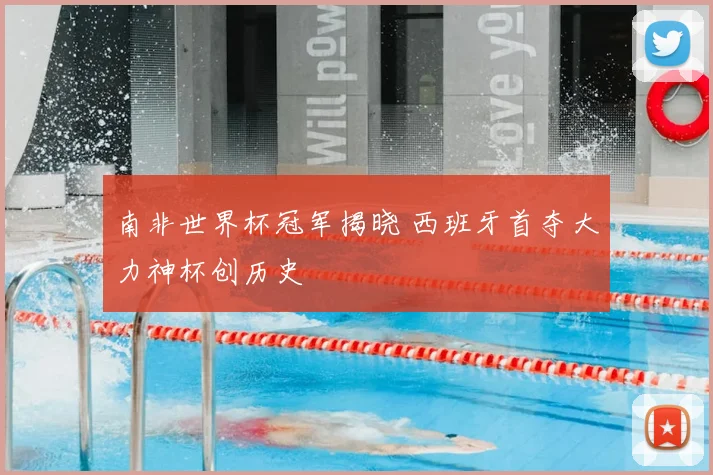 南非世界杯冠军揭晓 西班牙首夺大力神杯创历史